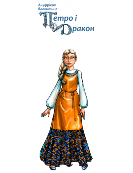 Закладка «Петро і дракон»....