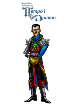 Закладка «Петро і дракон»....