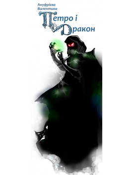 Закладка «Петро і дракон»....